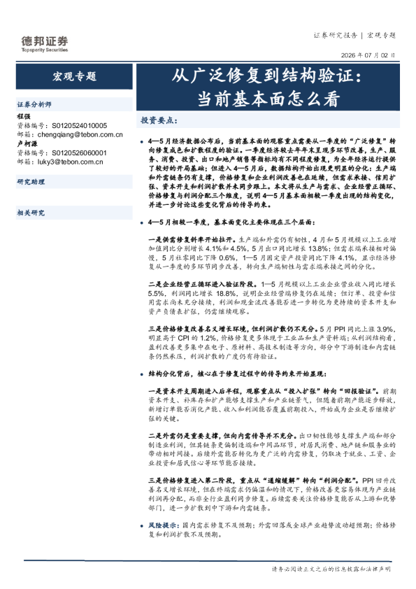 从广泛修复到结构验证：当前基本面怎么看