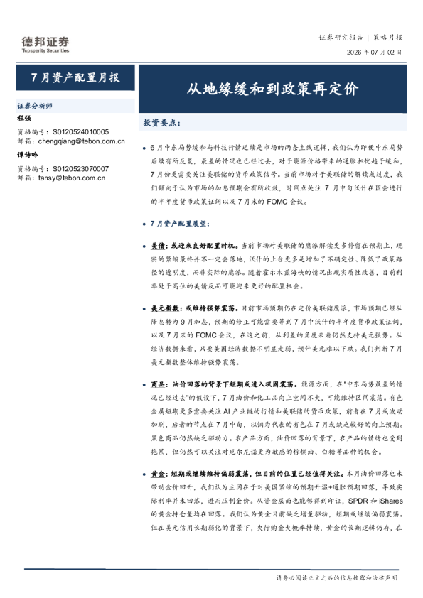 7月资产配置月报：从地缘缓和到政策再定价