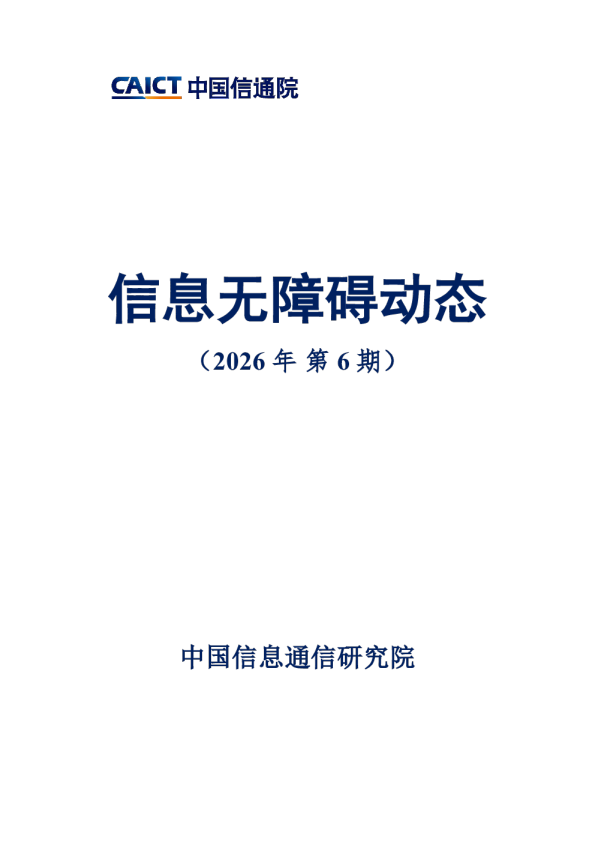  信息无障碍动态（2026年第6期）