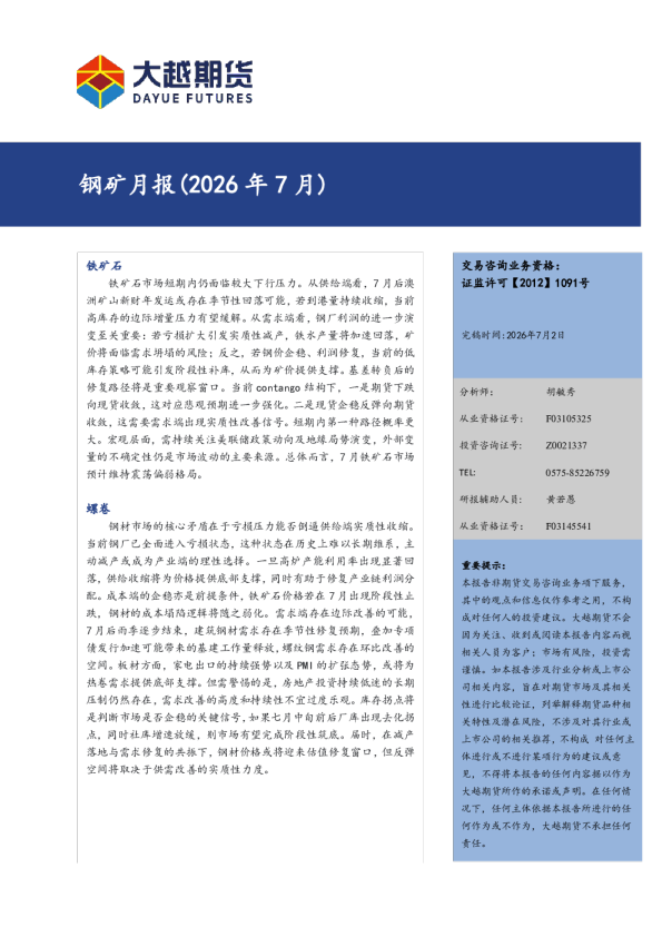 钢矿月报（2026年7月）