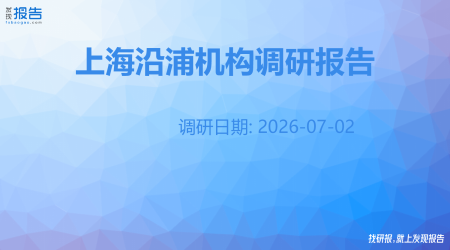 上海沿浦机构调研纪要