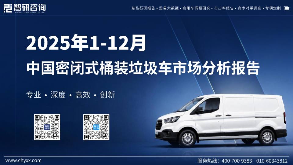 2025年1-12月中国密闭式桶装垃圾车市场分析报告