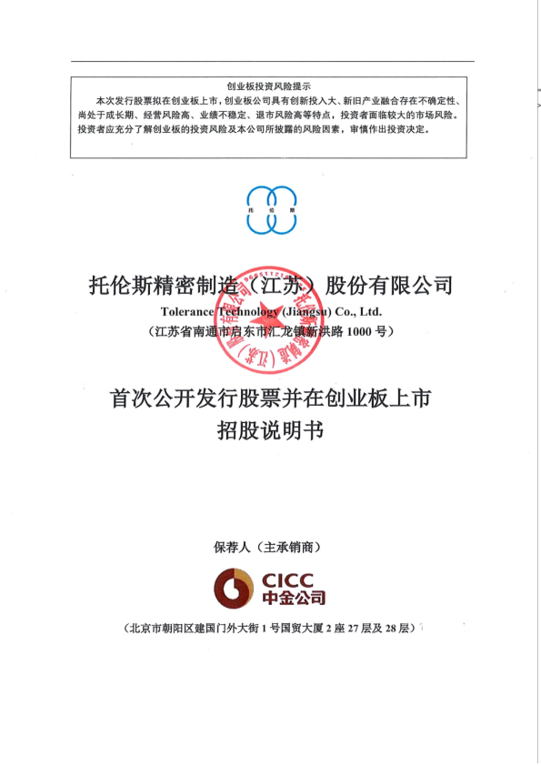 托伦斯：首次公开发行股票并在创业板上市招股说明书