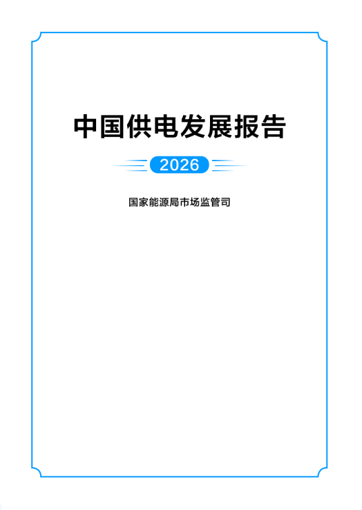 中国供电发展报告
