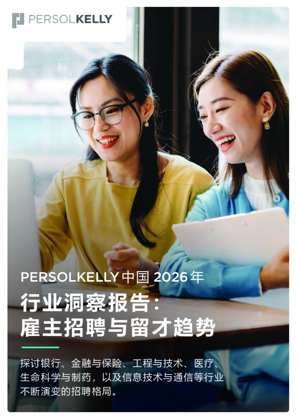 行业洞察报告：雇主招聘与留才趋势