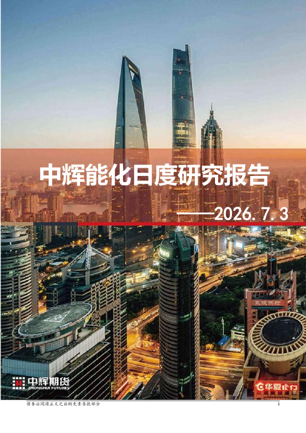 中辉能化日度研究报告