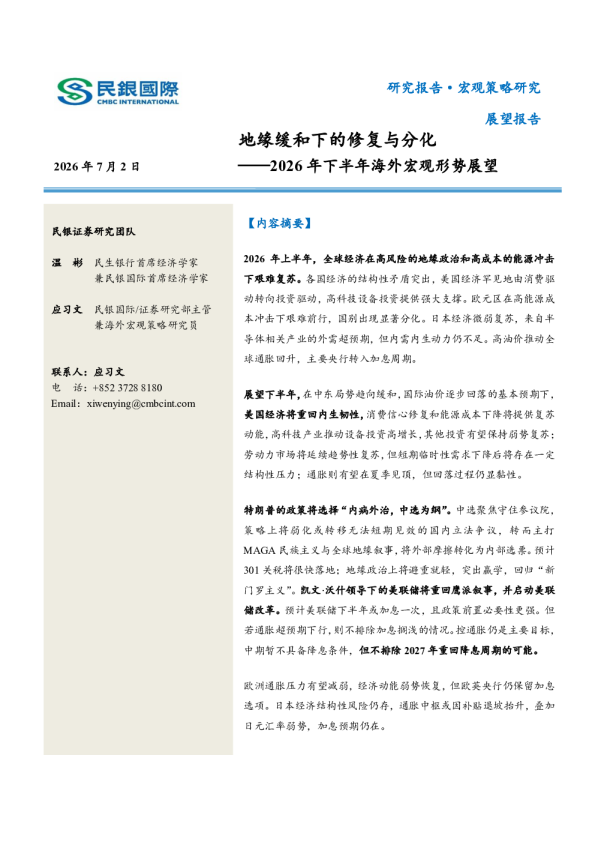 2026年下半年海外宏观形势展望：地缘缓和下的修复与分化