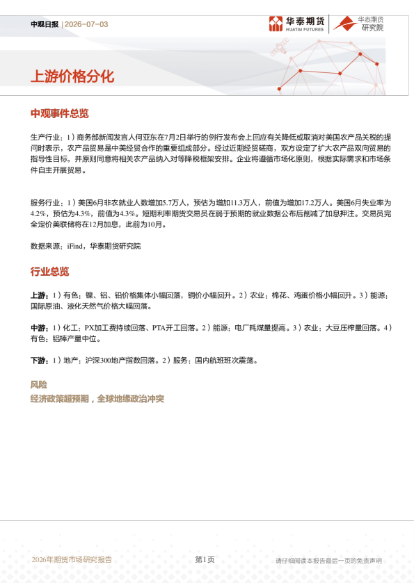 中观日报：上游价格分化
