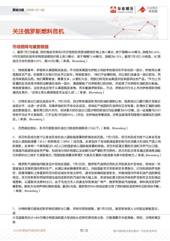 原油日报：关注俄罗斯燃料危机
