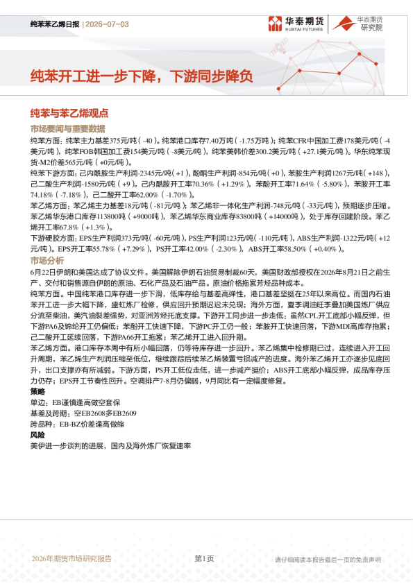 纯苯苯乙烯日报：纯苯开工进一步下降，下游同步降负
