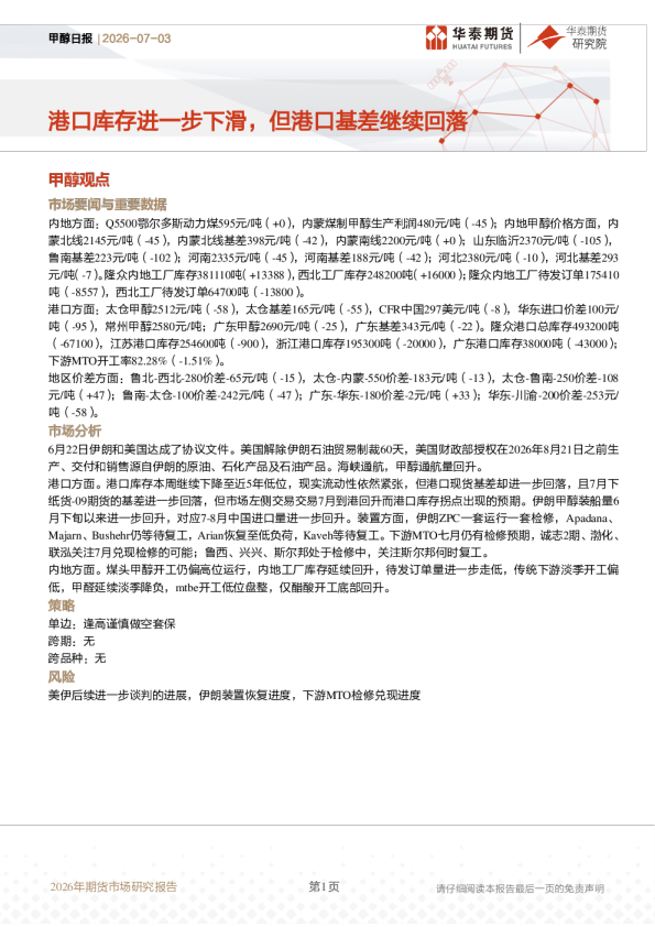 甲醇日报：港口库存进一步下滑，但港口基差继续回落