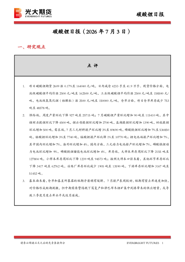 碳酸锂日报：短期去库加速支撑价格，中期关注供应增量压力