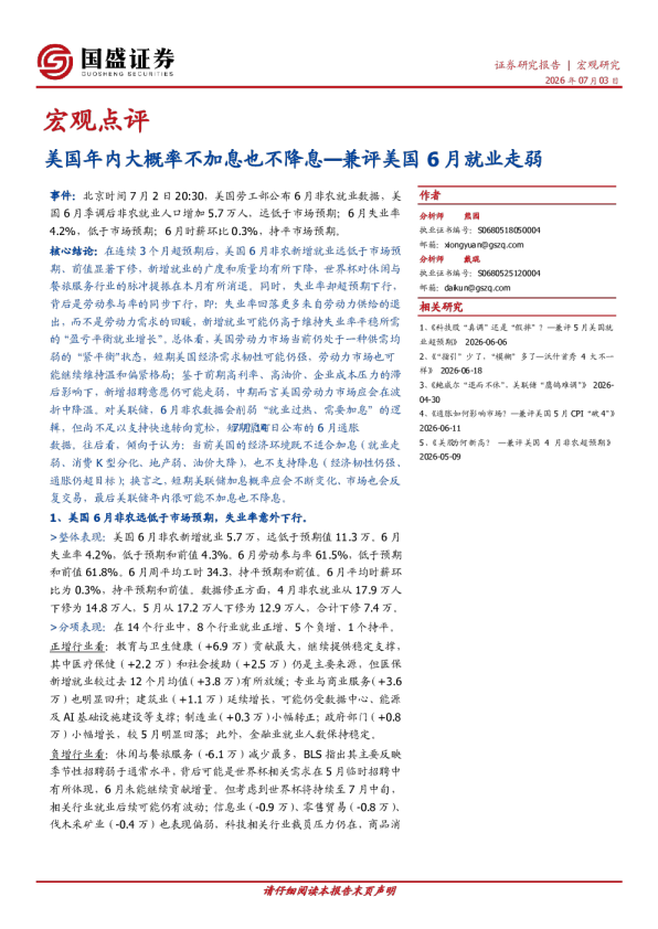 宏观点评：兼评美国6月就业走弱：美国年内大概率不加息也不降息
