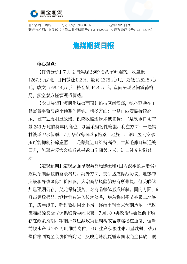 焦煤期货日报