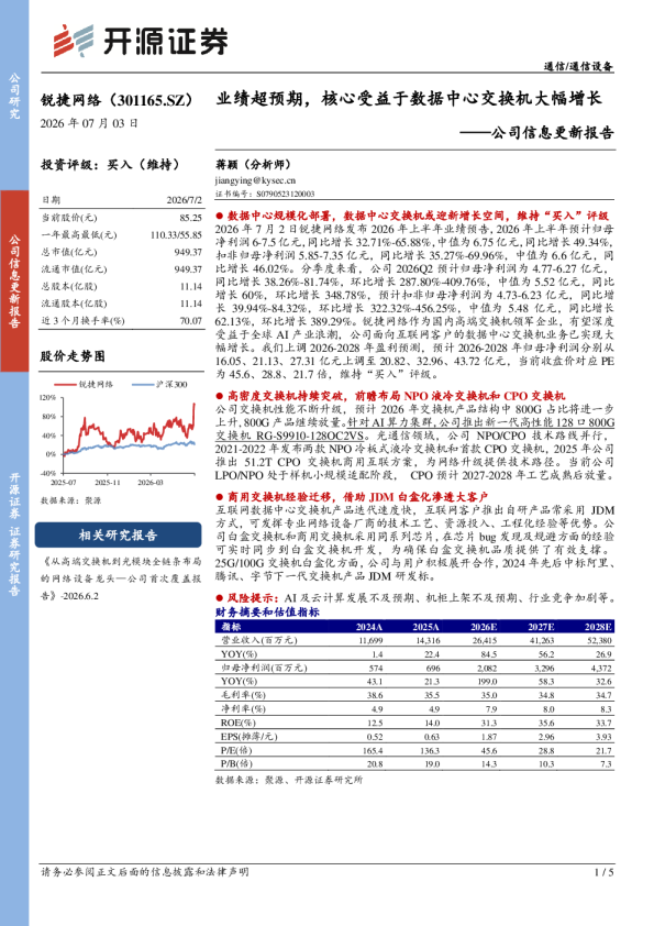 公司信息更新报告业绩超预期，核心受益于数据中心交换机大幅增长