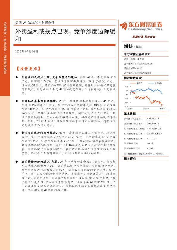 美团-W（03690）财报点评 外卖盈利或拐点已现，竞争烈度边际缓和
