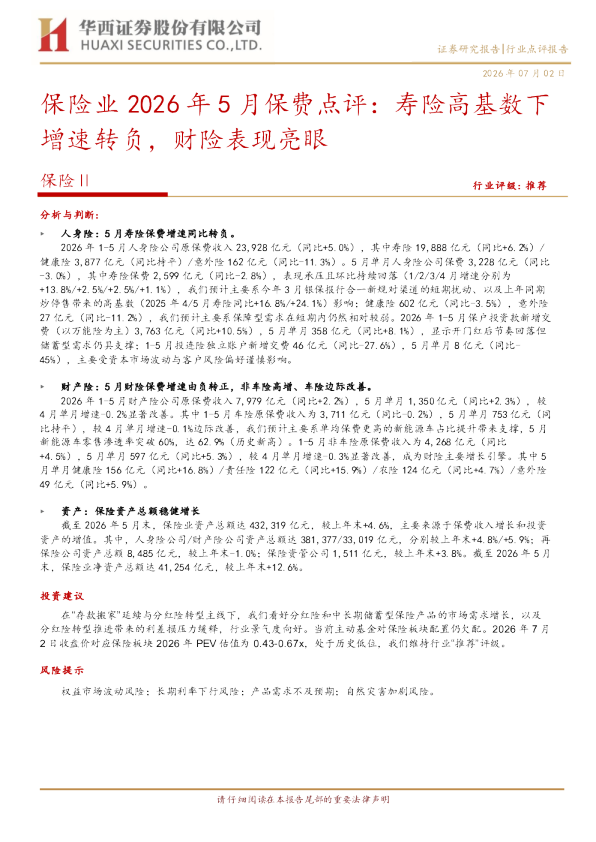 保险业2026年5月保费点评：寿险高基数下增速转负，财险表现亮眼