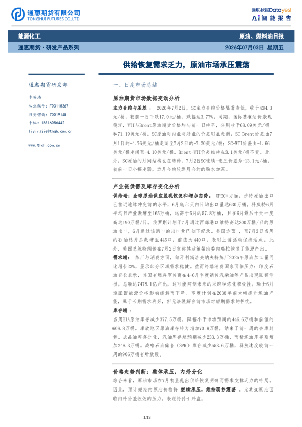 原油、燃料油日报：供给恢复需求乏力，原油市场承压震荡