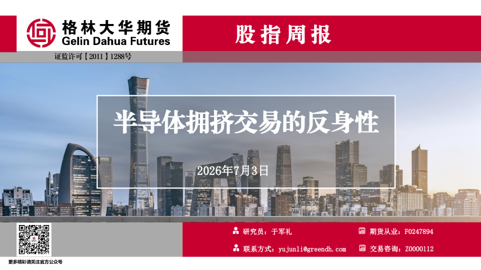 半导体拥挤交易的反身性--股指周报--