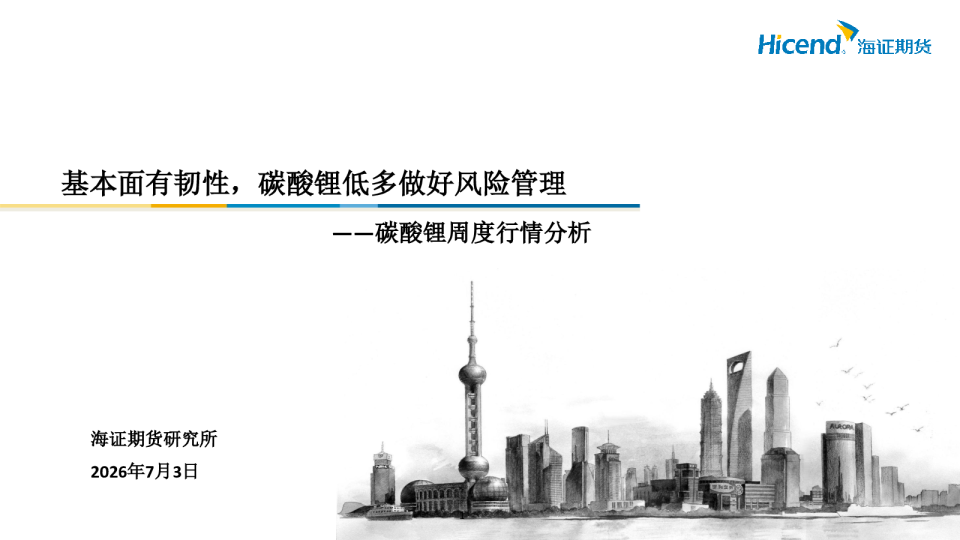 碳酸锂周度行情分析：基本面有韧性，碳酸锂低多做好风险管理