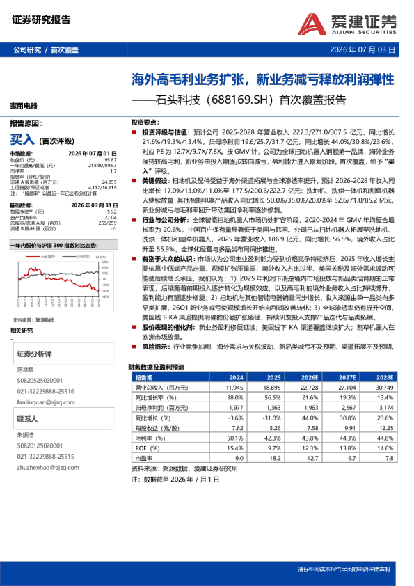 首次覆盖报告：海外高毛利业务扩张，新业务减亏释放利润弹性