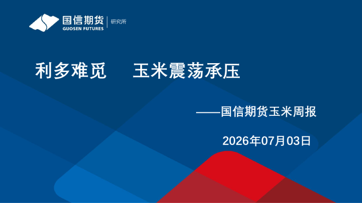 国信期货玉米周报：利多难觅，玉米震荡承压