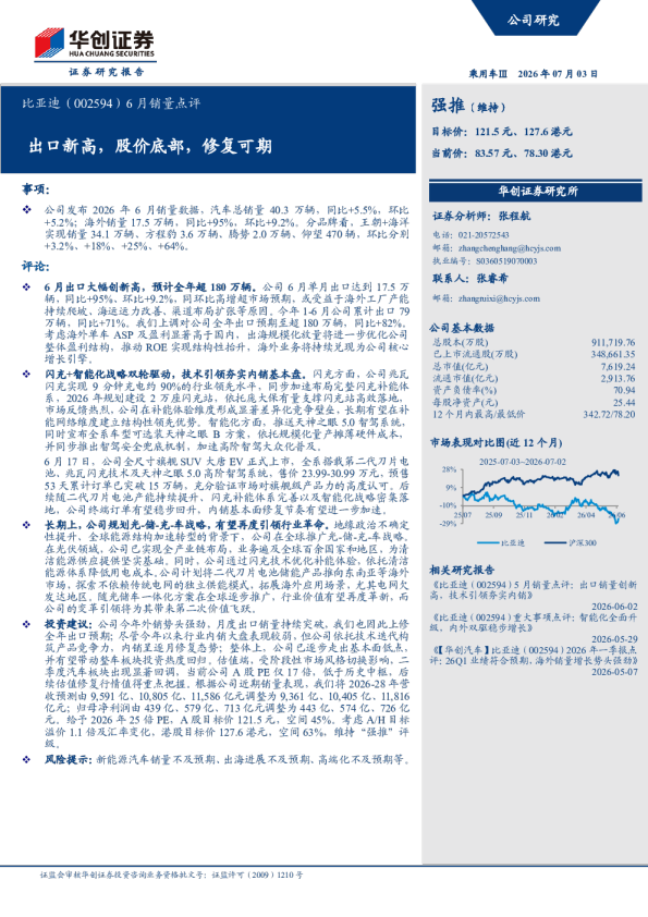 6月销量点评出口新高，股价底部，修复可期