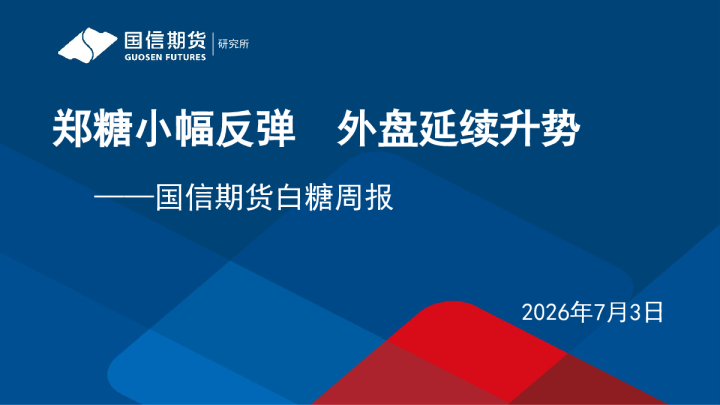 白糖周报：郑糖小幅反弹，外盘延续升势