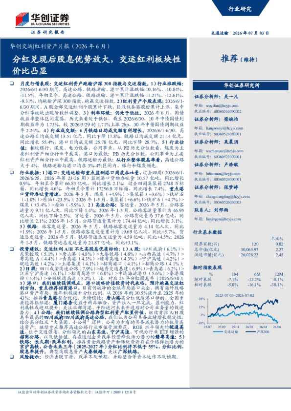华创交运 红利资产月报（2026年6月）：分红兑现后股息优势放大，交运红利板块性价比凸显