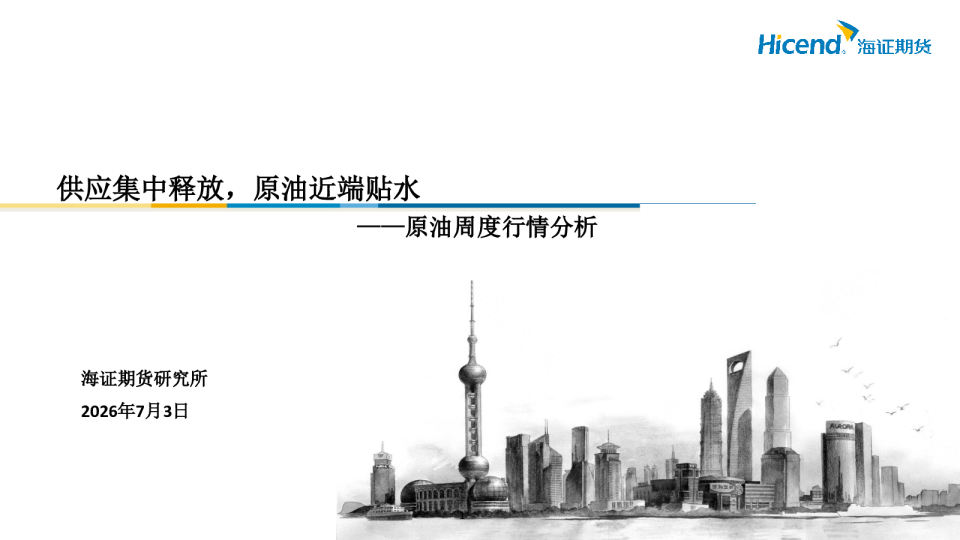 原油周度行情分析：供应集中释放，原油近端贴水