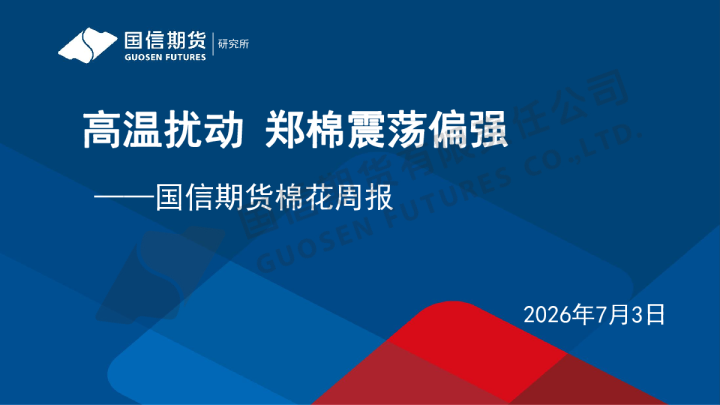 棉花周报：高温扰动 郑棉震荡偏强