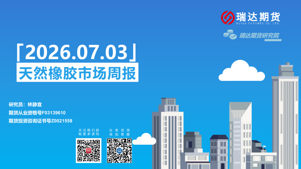 天然橡胶市场周报