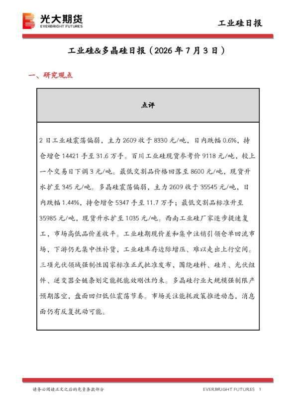 工业硅&多晶硅日报