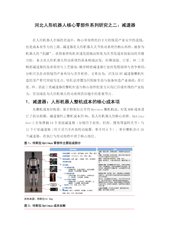 河北人形机器人核心零部件系列研究之二：减速器
