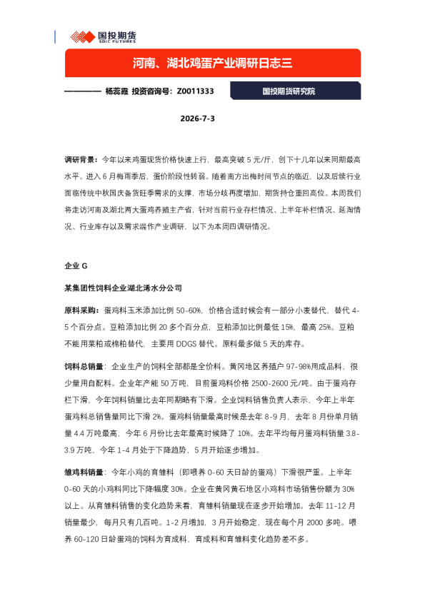 河南、湖北鸡蛋产业调研日志三