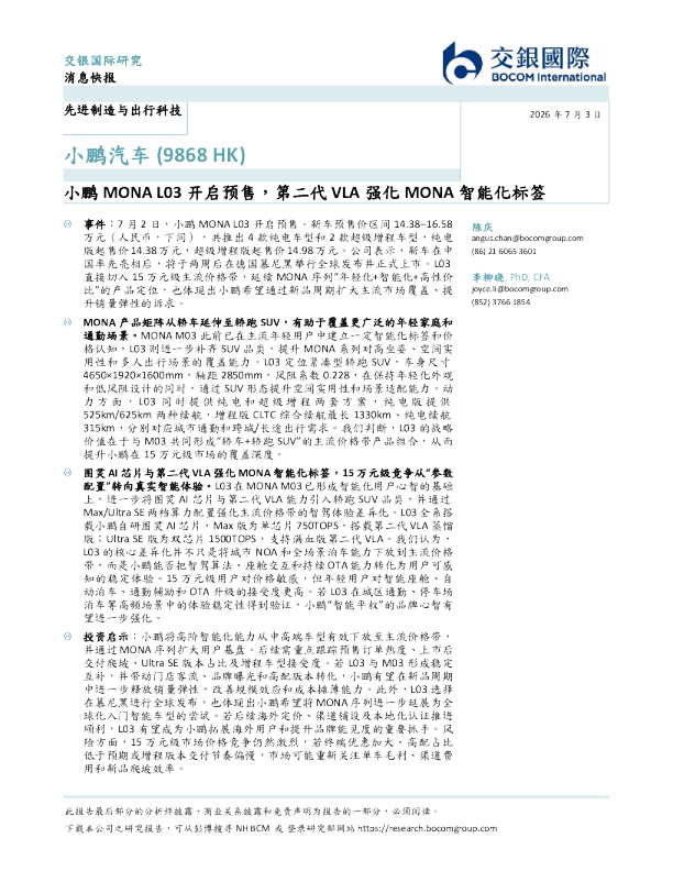 小鹏MONA L03开启预售，第二代VLA强化MONA智能化标签
