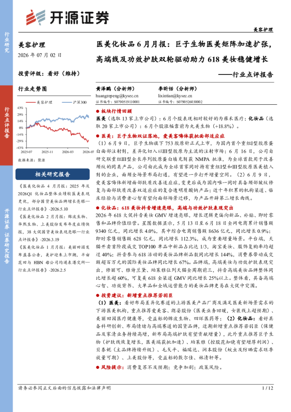 医美化妆品6月月报：巨子生物医美矩阵加速扩张，高端线及功效护肤双轮驱动助力618美妆稳健增长