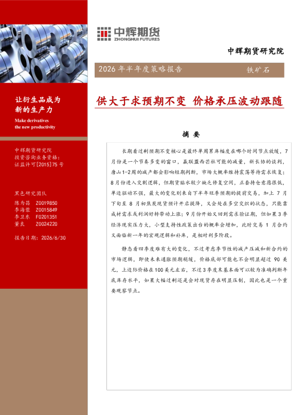 2026年半年度策略报告：供大于求预期不变，价格承压波动跟随