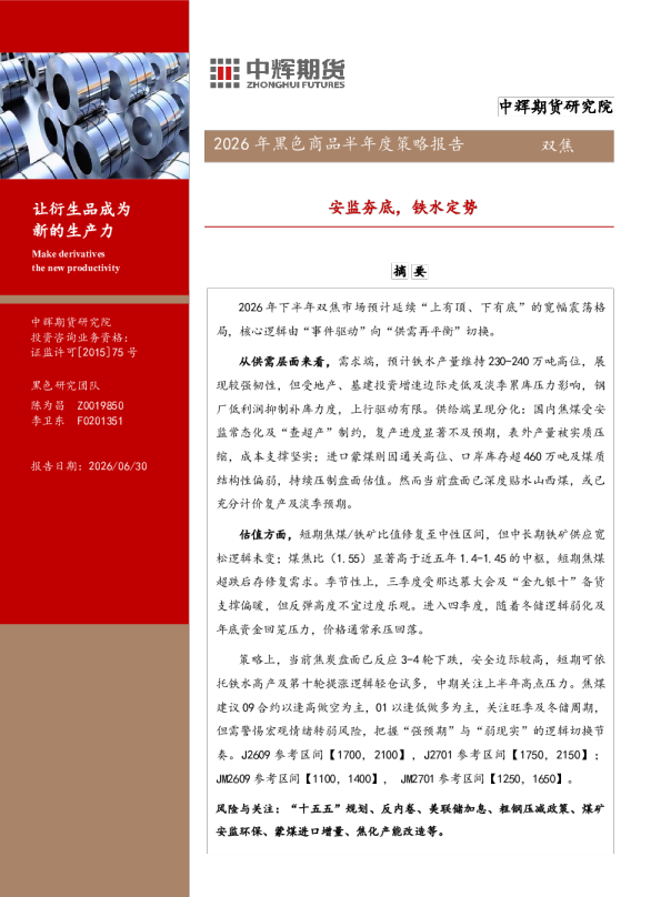 安监夯底，铁水定势：2026年黑色商品半年度策略报告
