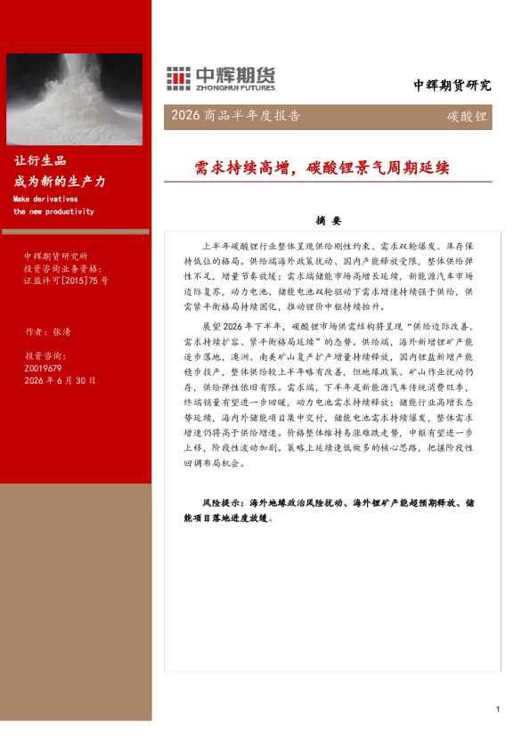 需求持续高增，碳酸锂景气周期延续：2026商品半年度报告碳酸锂