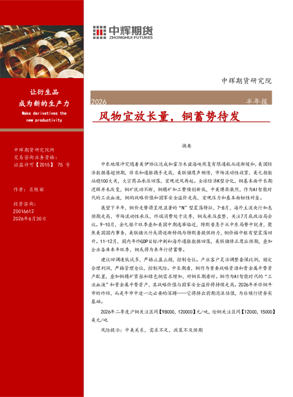 2026半年报：风物宜放长量，铜蓄势待发