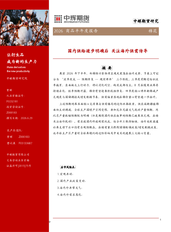2026 商品半年度报告：棉花：国内供给逐步明确后，关注海外供需传导