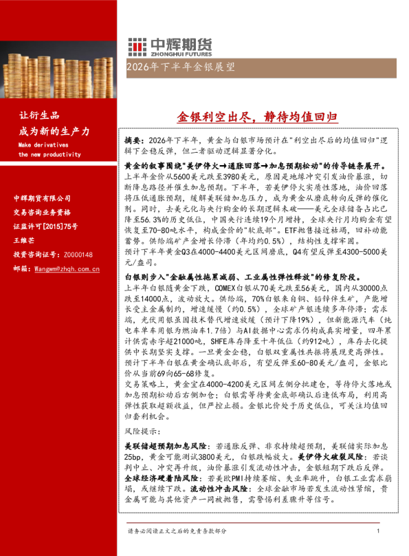 金银利空出尽，静待均值回归：2026年下半年金银展望