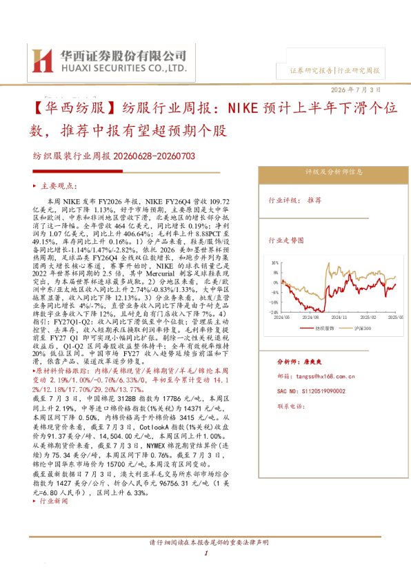 华西纺服：纺服行业周报：NIKE预计上半年下滑个位数，推荐中报有望超预期个股