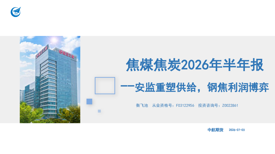 焦煤焦炭2026年半年报：安监重塑供给，钢焦利润博弈