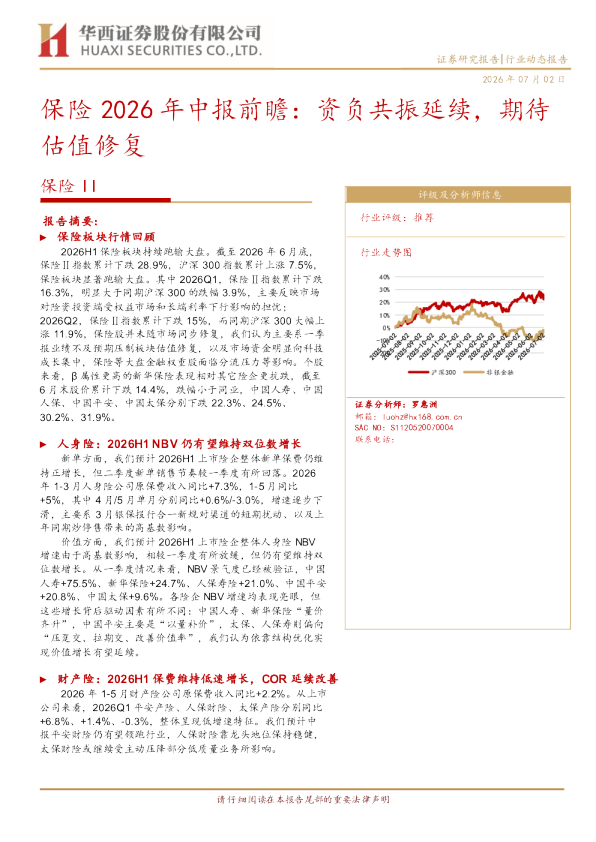 保险2026年中报前瞻：资负共振延续，期待估值修复