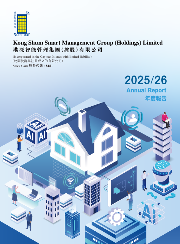 港深智能管理年度报告2025/2026
