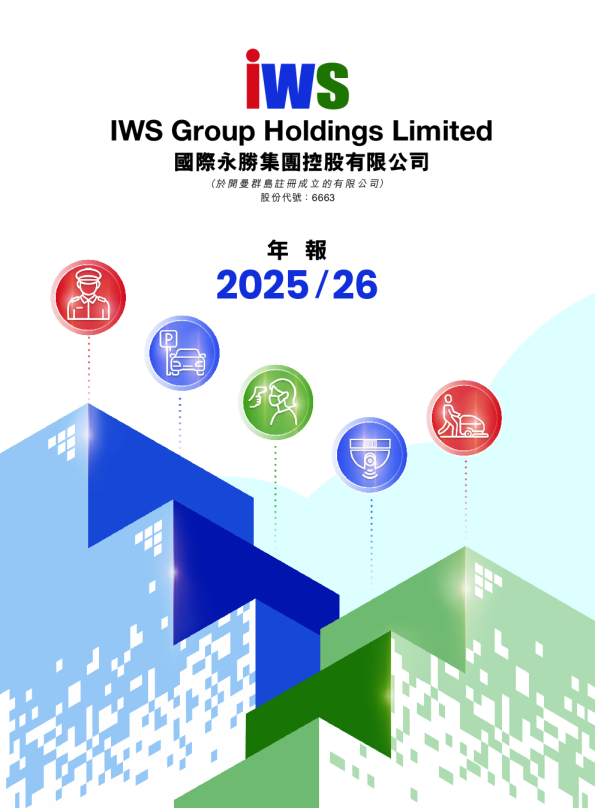 国际永胜集团2025/26年年报