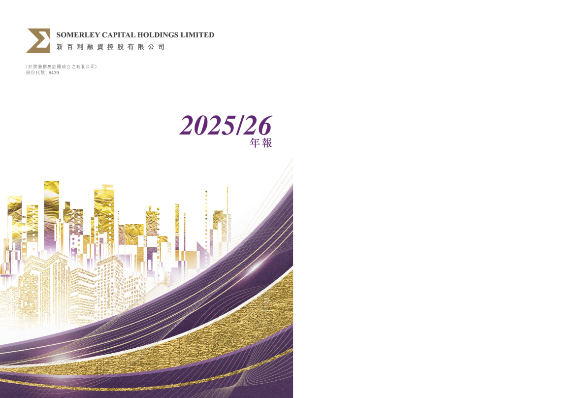 新百利融资2025/26 年报