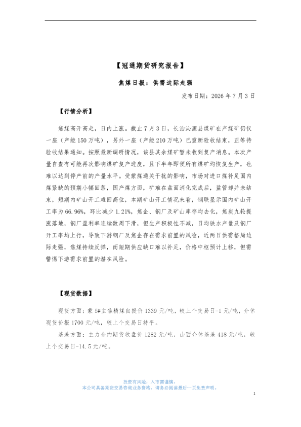 焦煤日报：供需边际走强